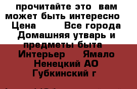 прочитайте это, вам может быть интересно › Цена ­ 10 - Все города Домашняя утварь и предметы быта » Интерьер   . Ямало-Ненецкий АО,Губкинский г.